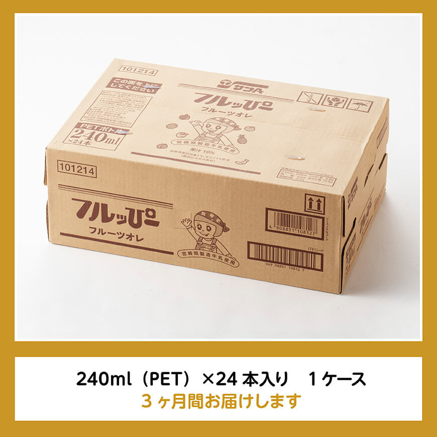 【3ヶ月定期便】サンA フルッぴーフルーツオレ(PET)240ml×24本 【 川南町 フルーツ 日向夏 キウイ ドリンク 定期便 】