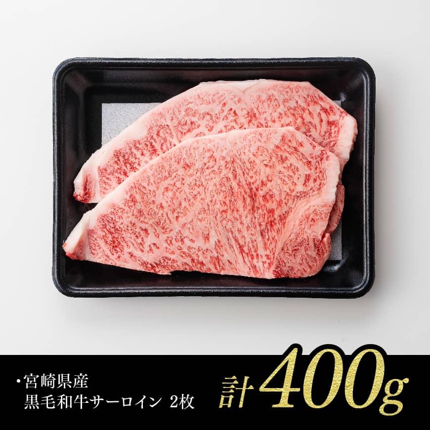 宮崎県産 黒毛和牛 サーロイン ステーキ 400g 【 ミヤチク 牛 肉 牛肉 国産 九州産 宮崎県産 黒毛和牛 和牛 サーロイン ステーキ 】