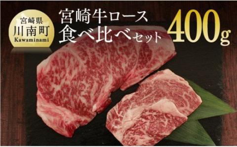 宮崎牛 ロース 食べ比べセット 400g[肉 牛肉 国産 黒毛和牛 肉質等級4等級以上 4等級 5等級 ステーキ リブロース サーロイン]