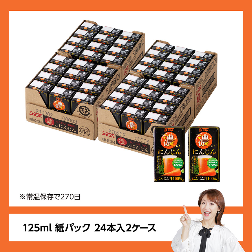 サンA 濃いにんじん (にんじん汁100%) 48本セット【野菜飲料 健康飲料 ドリンク 健康 美容 サンＡ】