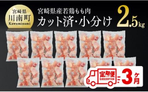 【定期便】宮崎県産 若鶏 もも肉 切身 2.5kg (250g×10袋) 3ヶ月定期便 【国産 九州産 鶏肉 肉 とり モモ肉 小分け カット済み 大人気 全3回】