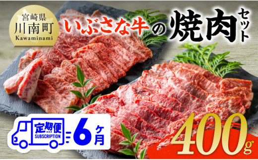 【6ヶ月定期便】いぶさな牛の焼肉セット400g 【 宮崎県産 牛 焼肉 黒毛和牛 定期便 】