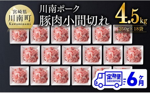 【6ヶ月定期便】宮崎県産豚肉 川南ポーク小間切れ4.5kg(250g×18パック)【 川南町産 豚肉 肉 切り落とし 小分け 定期便 送料無料 】