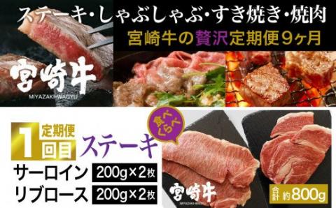 宮崎牛 食べ比べ 贅の極み 9ヶ月コース【4大会連続日本一 肉 牛肉 国産 黒毛和牛 肉質等級4等級以上 4等級 5等級 定期便 全9回 ステーキ スライス 焼肉 すき焼き しゃぶしゃぶ】