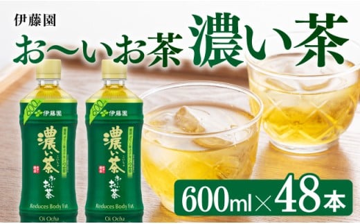 お～いお茶 濃い茶600ml×48本 PET【 飲料類 ソフトドリンク お茶 ペットボトル 】 宮崎県川南町