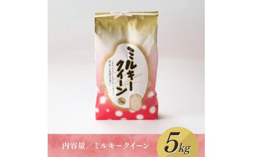 【令和６年産】村井農園産ミルキークイーン（精米）5kg 【 米 お米 白米 精米 ミルキークイーン 国産 宮崎県産 おにぎり 】