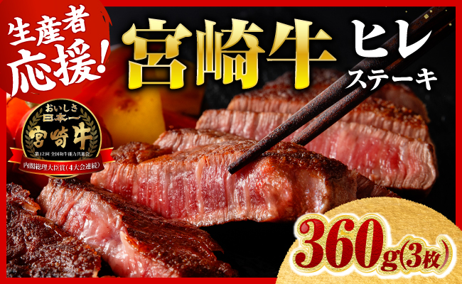 ※令和8年6月発送※宮崎牛ヒレステーキ3枚360g 【 肉 牛肉 黒毛和牛 発送月指定 ミヤチク 】