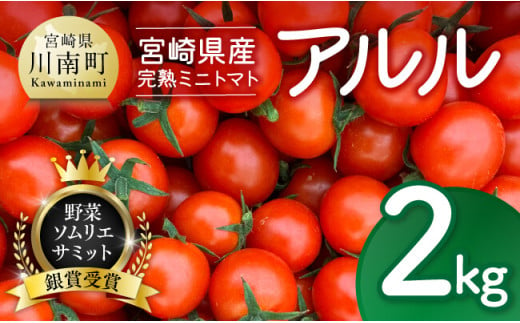 宮崎県産完熟ミニトマト「アルル」2kg 【 新鮮 アルル ミニトマト とまと 野菜 産地直送 宮崎県産川南町産 送料無料 】