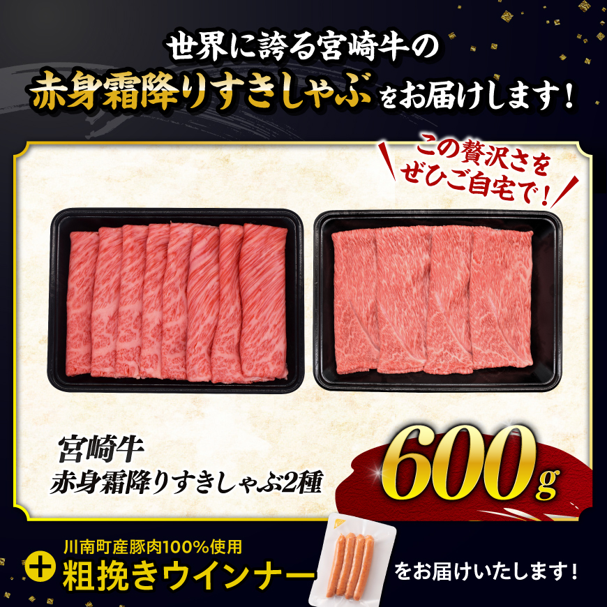 【令和8年5月発送分】生産者応援！宮崎牛 赤身・霜降りすきしゃぶ2種600g+粗挽きウインナー 【 すき焼き スキヤキ しゃぶしゃぶ スライス 肩ロース ウデ モモ 牛肉 牛 肉 A4ランク 4等級 A5ランク 5等級 】