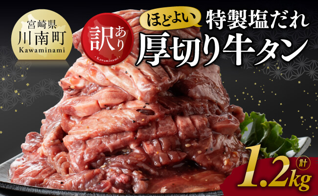 【訳あり】特製塩だれ！ほどよい厚切り牛タン1.2kg【 肉 牛肉 タン 厚切り 味付き 焼くだけ 簡単 】