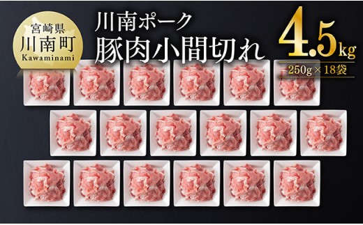 宮崎県産豚肉　川南ポーク小間切れ4.5kg(250g×18パック) 【 豚肉 豚 肉 切落し 九州産 国産 宮崎県産 切り落し 】