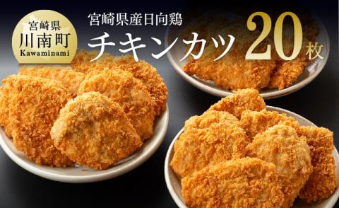 【業務用】宮崎県産 日向鶏のチキンカツ 20枚【国産 九州産 鶏肉 肉 とり 大容量 簡単調理 おかず 惣菜 揚げるだけ】