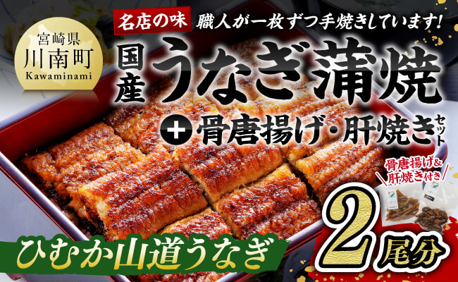 名店の味 国産鰻 宮崎県産うなぎ蒲焼「満喫セット」(蒲焼き2尾/骨の唐揚げ/肝焼/蒲焼きのタレ・粉山椒)[国産 鰻 ウナギ かば焼き 惣菜]