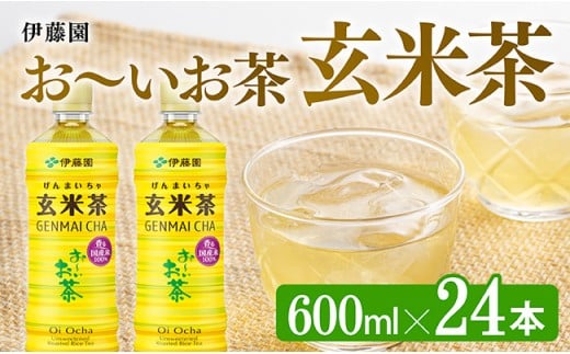 伊藤園 お～いお茶 玄米茶 600ml×24本 PET【お茶 飲料 ソフトドリンク ペットボトル お〜いお茶 送料無料】宮崎県川南町