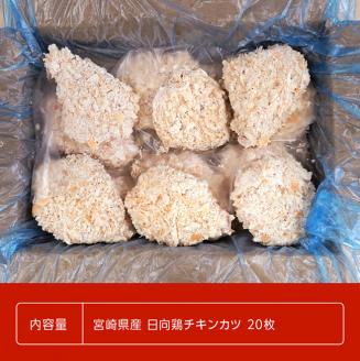 【業務用】宮崎県産 日向鶏のチキンカツ 20枚【国産 九州産 鶏肉 肉 とり 大容量 簡単調理 おかず 惣菜 揚げるだけ】