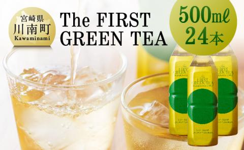 The FIRST GREEN TEA(500ml×24本)【お茶 緑茶 プリンスホテル 九州 宮崎 川南町】