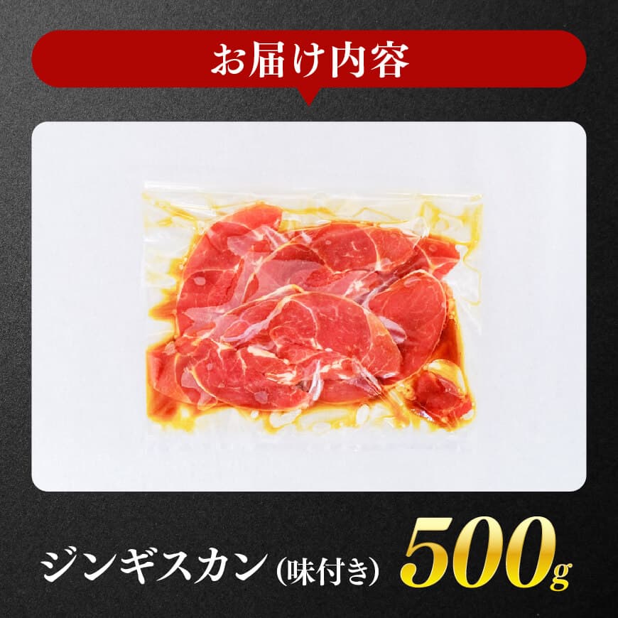 宮崎県産羊肉　寿ジンギスカン500g 【 肉 羊肉 国産 九州産 川南町産 ジンギスカン 羊 ひつじ 味付き 】