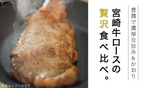 宮崎牛 ロース 食べ比べセット 400g【肉 牛肉 国産 黒毛和牛 肉質等級4等級以上 4等級 5等級 ステーキ リブロース サーロイン】