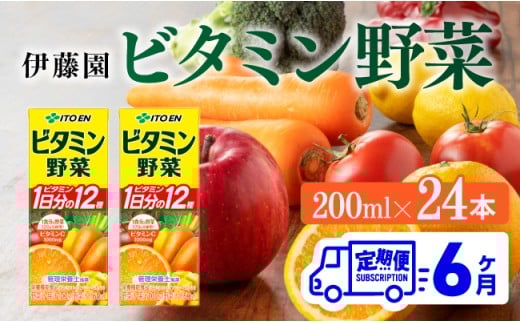 伊藤園 栄養機能食品ビタミン野菜（紙パック）200ml×24本【6ヶ月定期便】 【 全6回 伊藤園 飲料類 野菜ジュース ミックスジュース 健康 飲みもの】