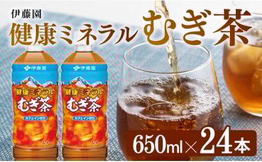 健康ミネラル むぎ茶650ml×24本PET 【 お茶 麦茶 ムギ茶 飲料 水分補給 ソフトドリンク ペットボトル カフェインゼロ カロリーゼロ 】