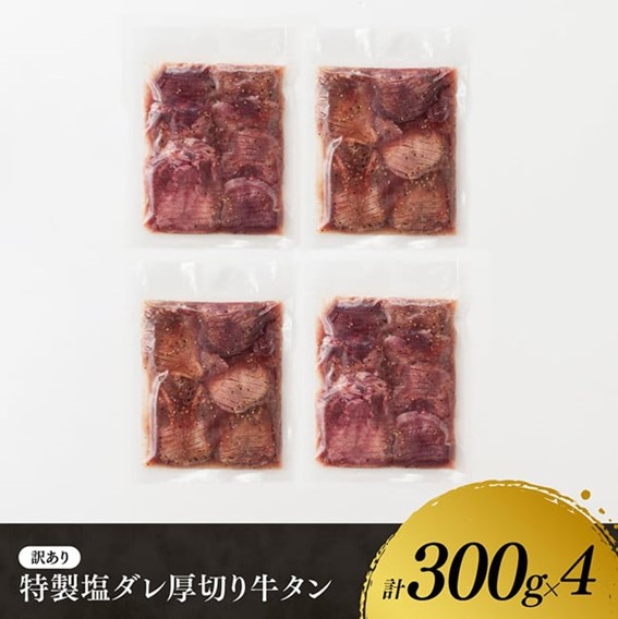 【訳あり】特製塩だれ！ほどよい厚切り牛タン1.2kg【 肉 牛肉 タン 厚切り 味付き 焼くだけ 簡単 】