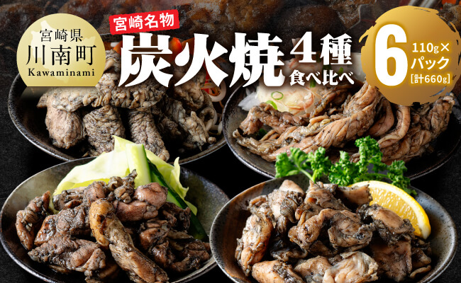 [無添加]宮崎名物!炭火焼4種食べ比べ計660g(110g×6パック) [ 無添加 食べ比べ 炭火焼 肉 鶏肉 もも むね せせり はらみ ]