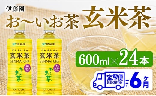 【6ヶ月定期便】伊藤園 お～いお茶 玄米茶 （PET） 600ml×24本 【 伊藤園 飲料類  飲みもの 玄米茶  お茶 ペットボトル PET 備蓄 長期保存 送料無料 】