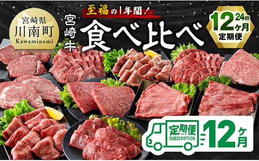【4等級以上】至福の1年間！宮崎牛食べ比べ12ヶ月24回定期便 【 肉 牛肉 宮崎牛 宮崎県産 九州産 国産 ウデ モモ ロース ヒレ 牛タン すき焼き しゃぶしゃぶ スライス すきしゃぶ ステーキ 焼肉 】