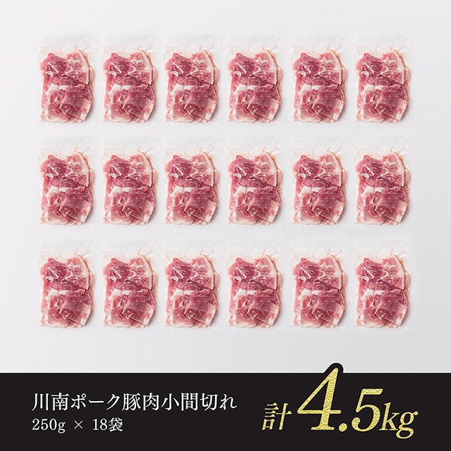 宮崎県産豚肉　川南ポーク小間切れ4.5kg(250g×18パック) 【 豚肉 豚 肉 切落し 九州産 国産 宮崎県産 切り落し 】