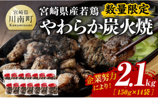 ※数量限定※ 宮崎県産若鶏 やわらか炭火焼150ｇ×14袋 【 鶏 肉 鶏肉 国産 とり 九州産 鳥 宮崎県産 小分け 炭火焼き 】