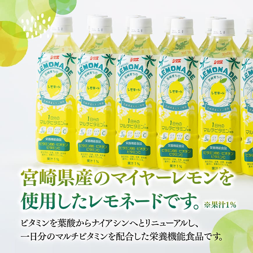 サンA宮崎育ちのレモネード500mlＰＥＴ　24本入り【飲料 栄養機能食品 レモン 檸檬 マルチビタミン配合 PET セット ジュース 長期保存 備蓄 送料無料】