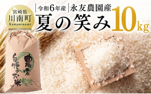 【令和6年産】永友農園産「夏の笑み」10kg(10kg×1) 【 2024年産 米 お米 白米 精米 国産 宮崎県産 国産米 】