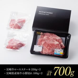 【新型コロナ被害支援】《生産者支援品》宮崎牛ロースステーキ 500g (宮崎県産和牛こま切れ付き) 計700g 【 ミヤチク 牛肉 黒毛和牛 サーロイン 国産 宮崎県産 緊急支援品 訳あり】