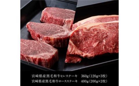 宮崎県産黒毛和牛ステーキセット【肉 牛肉 黒毛和牛 ヒレ フィレ ロース 九州産 宮崎産】