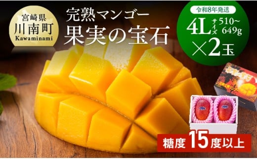 【令和8年発送】宮崎県産完熟マンゴー「果実の宝石」　4L×2玉 【 果物 フルーツ マンゴー 宮崎県産 みやざきマンゴー 先行予約 数量限定 期間限定 】