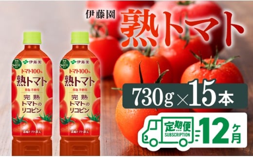 【12ヶ月定期便】 伊藤園 熟トマト ペットボトル 730g×15本 【野菜ジュース トマトジュース 野菜飲料 健康飲料 健康 ヘルシー とまと PET 定期便 全12回】