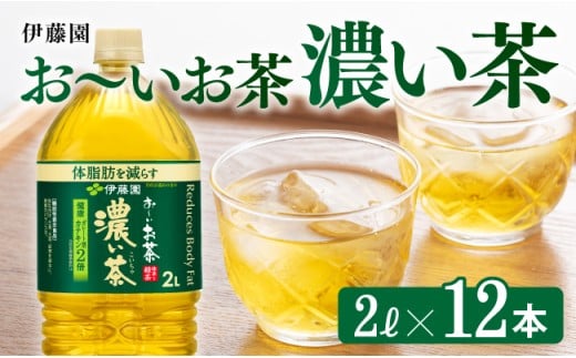 お～いお茶 濃い茶2L×6本×2ケース【伊藤園 お茶 緑茶 飲料 ソフトドリンク ペットボトル お〜いお茶】