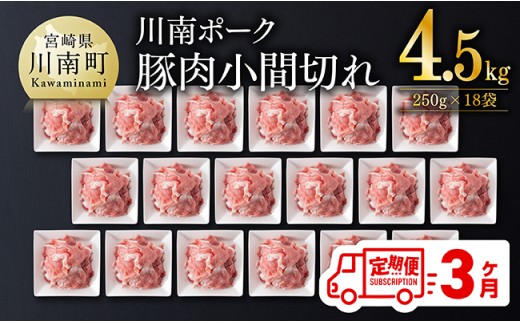【3ヶ月定期便】宮崎県産豚肉 川南ポーク小間切れ4.5kg(250g×18パック)【 川南町産 豚肉 肉 切り落とし 小分け 定期便 送料無料 】
