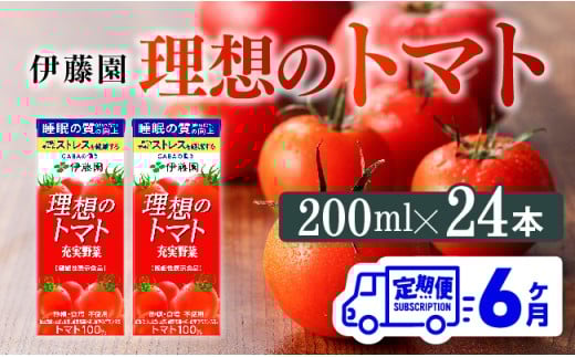 【6ヶ月定期便】 伊藤園 機能性表示食品 理想のトマト（紙）200ml×24本 【 飲料類 野菜ジュース 野菜 ジュース とまと 飲みもの 】