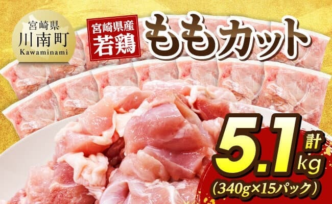 宮崎県産若鶏　ももカット5.1kg（340g×15） 【 国産 九州産 鶏肉 肉 とり モモ肉 小分け カット済み 】
