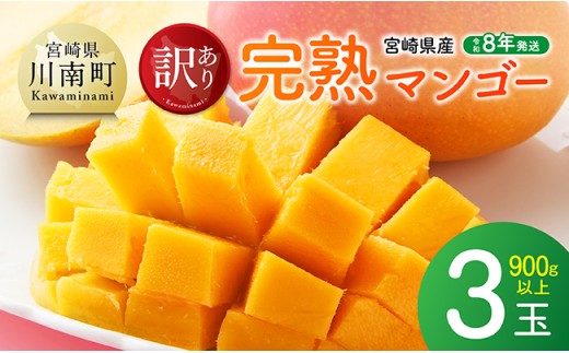 【令和8年発送】宮崎県産ご自宅用完熟マンゴー　3玉　900g以上 【 果物 フルーツ みやざきマンゴー 先行予約 】