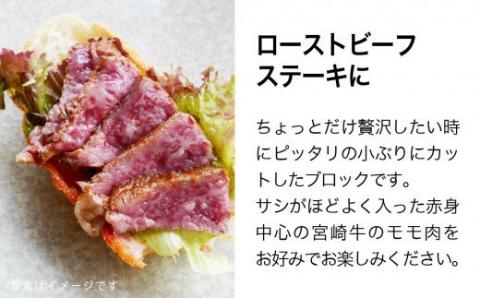 宮崎牛 ローストビーフ用 モモブロック 300g【肉 牛肉 国産 黒毛和牛 肉質等級4等級以上 4等級 5等級】