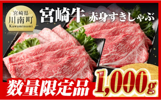 [令和6年6月発送][数量限定品] 宮崎牛 赤身 すきしゃぶ 1,000g すき焼き しゃぶしゃぶ 牛肉