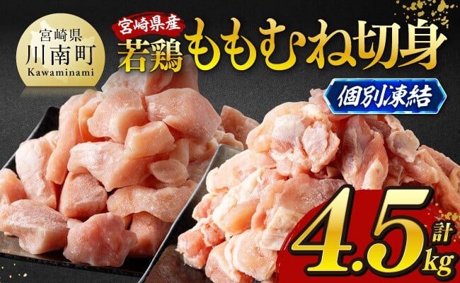 ※令和8年3月発送※宮崎県産若鶏　ももむね切身IQF4.5kg（各250g×9） 【 宮崎県産 真空パック 国産 九州産 鶏肉 若鶏 肉 とり もも むね モモ肉 ムネ肉 宮崎県 川南町 送料無料 】
