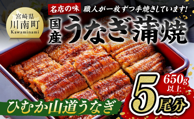 名店の味 国産鰻 宮崎県産うなぎ蒲焼 5尾 (ウナギ650g以上)《うなぎ・蒲焼きのたれ・粉山椒 セット》【国産 鰻 ウナギ かば焼き 惣菜】