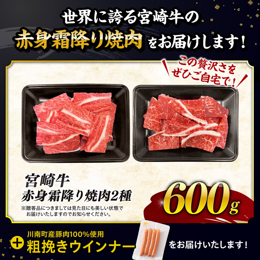 【令和8年5月発送分】宮崎牛 赤身・霜降り焼肉2種600g+粗挽きウインナー 【 すき焼き スキヤキ しゃぶしゃぶ スライス 肩ロース ウデ モモ 牛肉 牛 肉 A4ランク 4等級 A5ランク 5等級 】