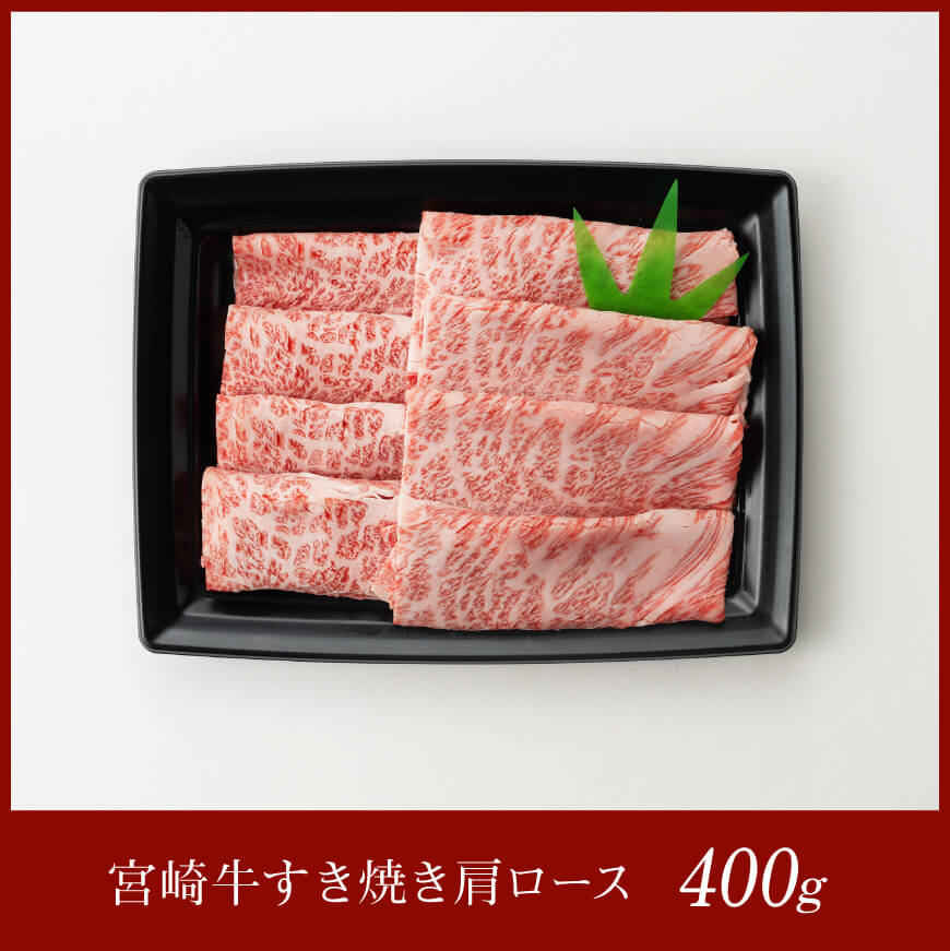 宮崎牛 すき焼き 肩ロース 400g 【 肉 牛肉 宮崎牛 しゃぶしゃぶ カタロース 日本ハム 】