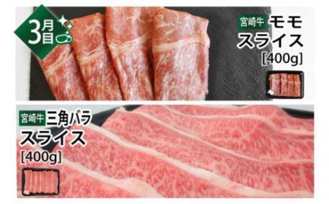 【定期便】 肉質等級4等級以上 宮崎牛 しゃぶしゃぶ＆すき焼き 食べ比べセット 3ヶ月コース 【肉 牛肉 国産 黒毛和牛 4等級 5等級 定期便 全3回 しゃぶしゃぶ すき焼き 焼肉 】