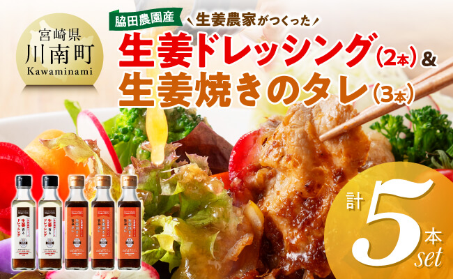 脇田農園産　生姜農家が作った生姜ドレッシング2本＆生姜焼きのタレ3本　計5本セット 【 生姜 ショウガ 国産 宮崎県産 九州産 川南町産 農家直送 しょうが 生姜焼きのたれ ドレッシング 】