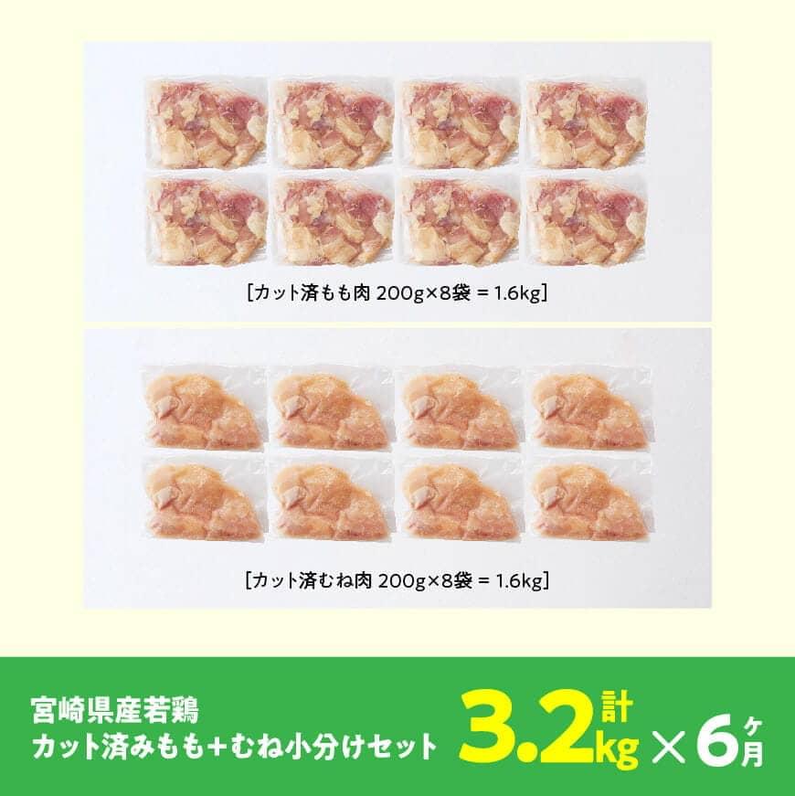 【6ヶ月定期便】宮崎県産若鶏 もも肉＆むね肉セット 3.2kg【鶏肉 国産 鶏 カット済み 小分け】